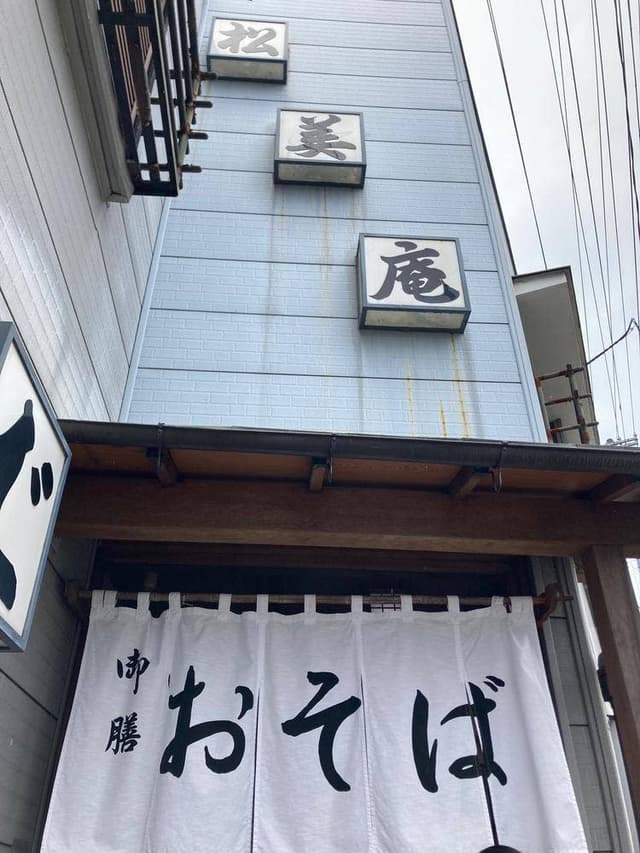 松美庵本店 - サブ画像2