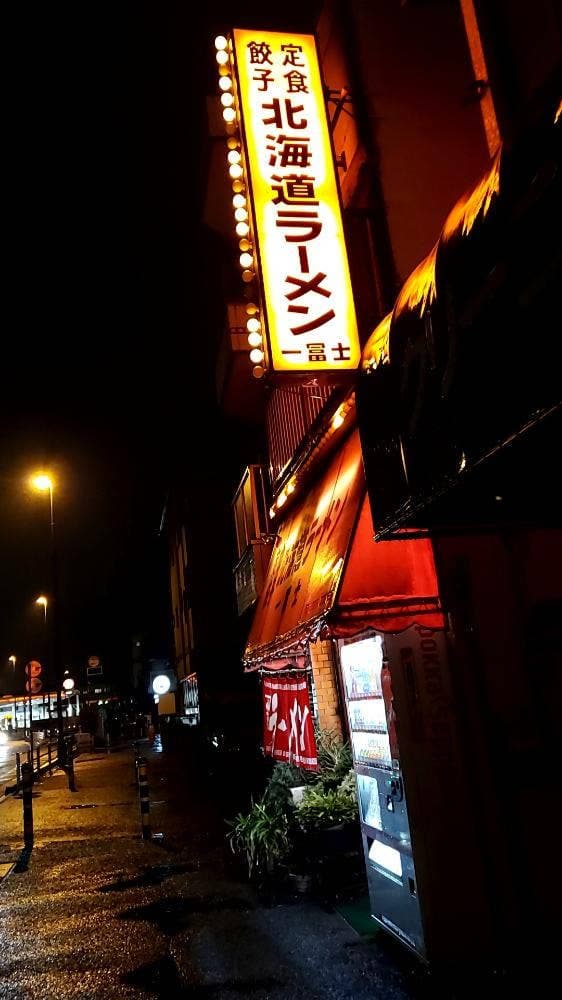 北海道ラーメン 一富士 - サブ画像3