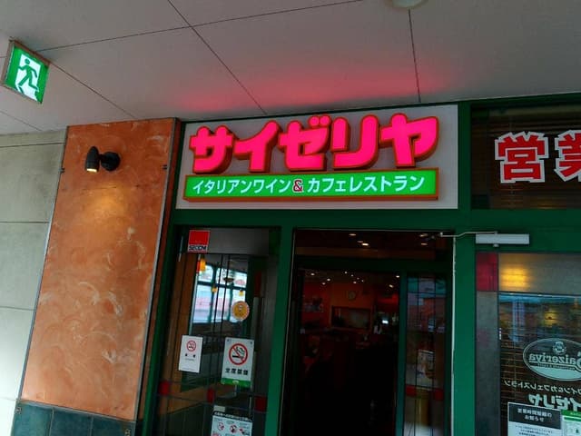 サイゼリヤ 横浜六角橋店 - サブ画像3