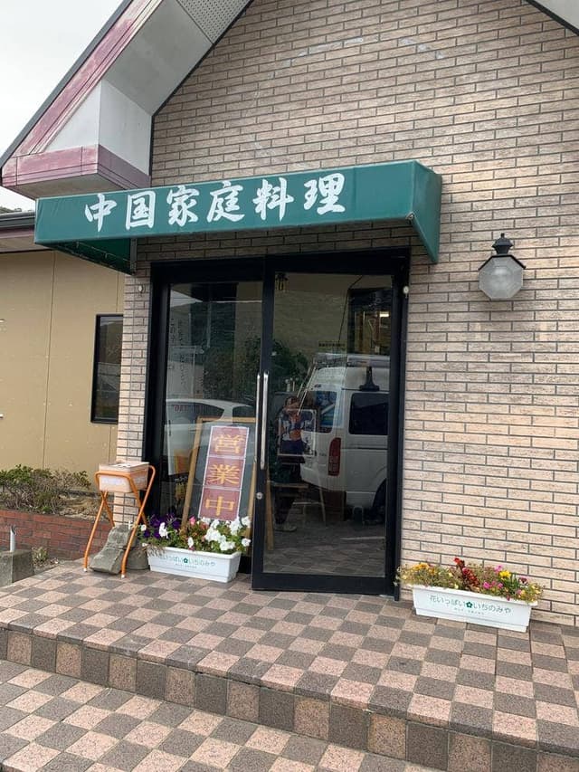 中華料理 おふろ - サブ画像3