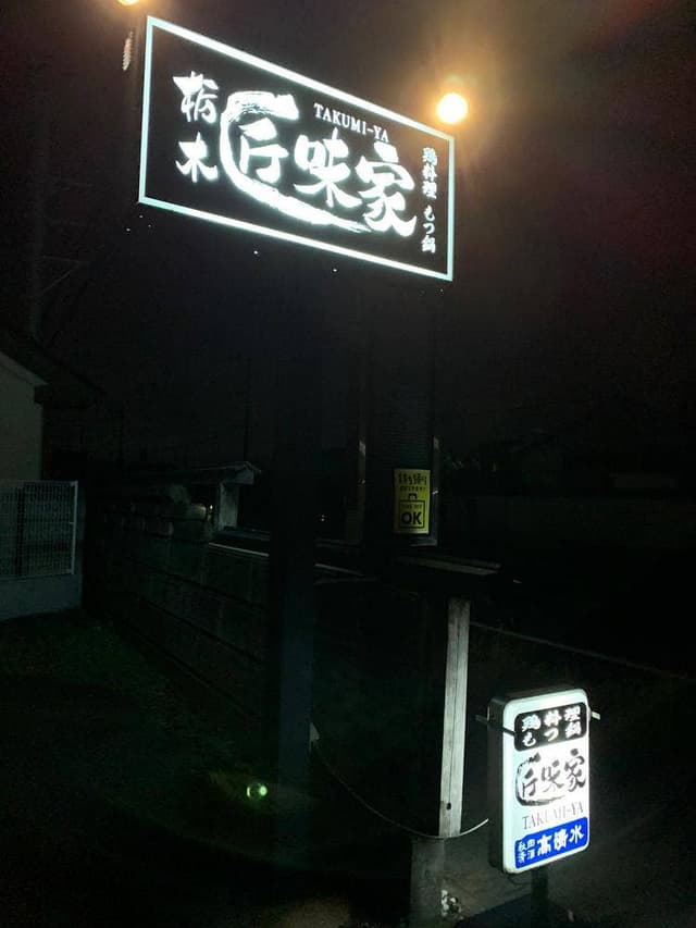 栃木 匠味家 - サブ画像2