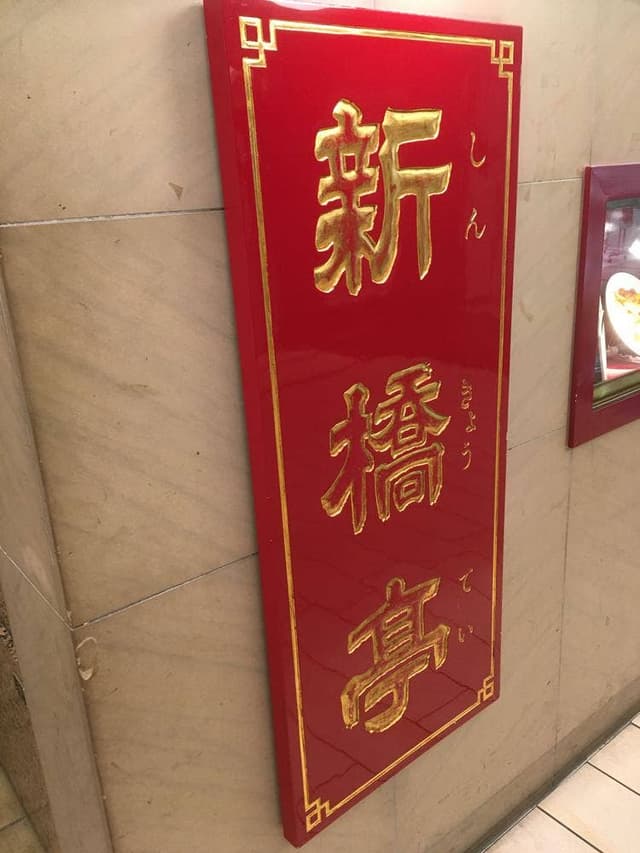 新橋亭 玉川店 - サブ画像2