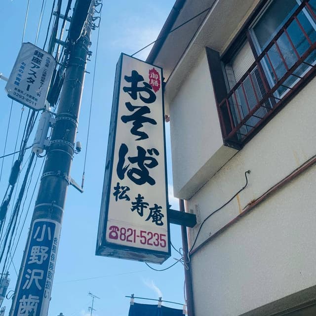 松寿庵 - サブ画像3