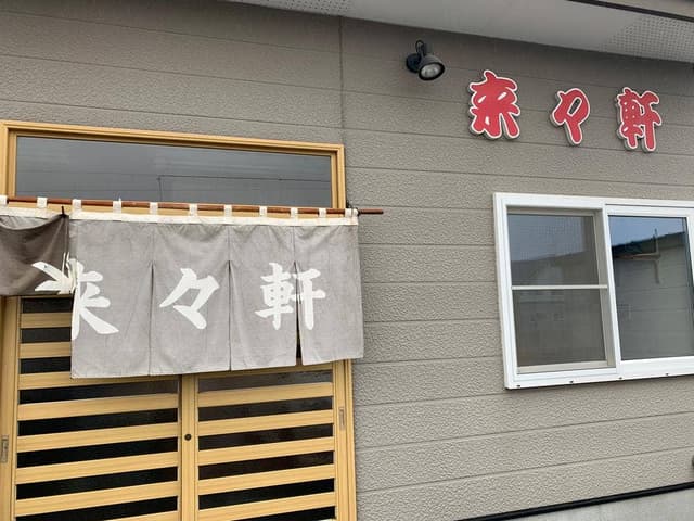 来々軒 - サブ画像1