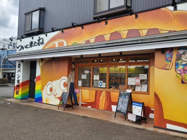 高級食パン専門店 ついに来たね - サブ画像2