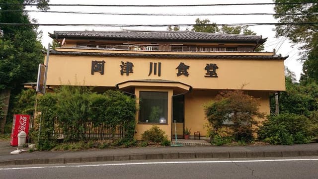 阿津川食堂 - サブ画像2