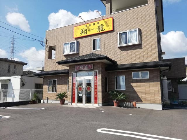 中華料理 翔龍 - サブ画像2