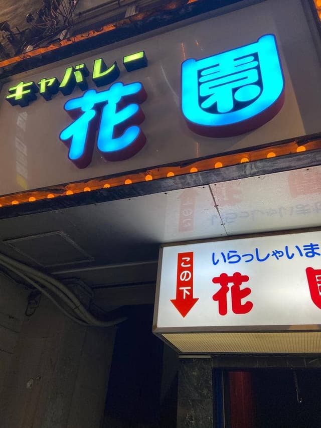 キヤバレー花園住吉町店 - サブ画像1