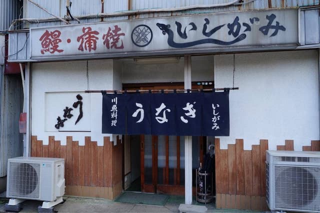 いしがみ - サブ画像1