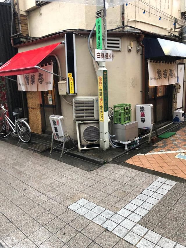繁華亭 - サブ画像1
