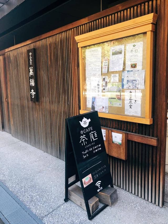 茶庭 - サブ画像1