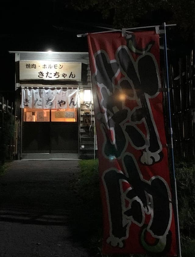焼肉 ホルモン きたちゃん - サブ画像2