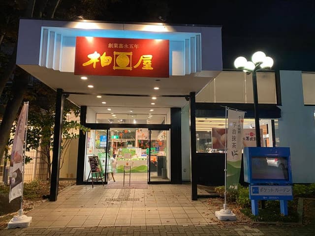 開成柏屋 - サブ画像3