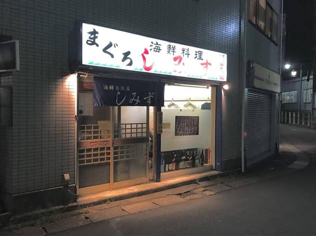 海鮮料理 まぐろ しみず - サブ画像2