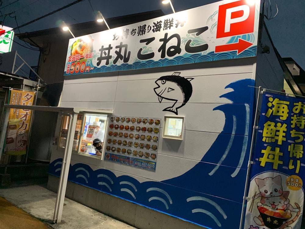 丼丸こねこ 西条下見店