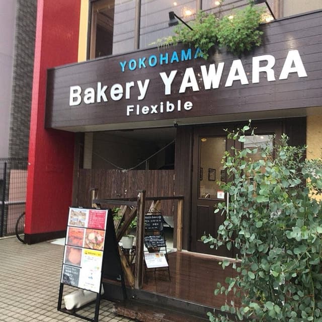 YAWARA Flexible Bakery - サブ画像1