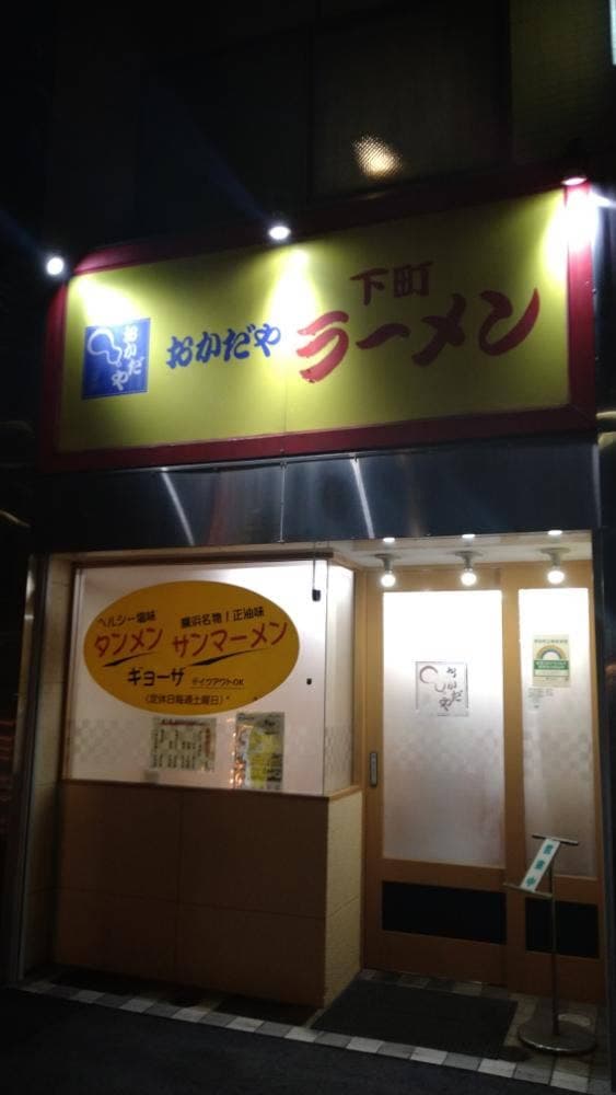 下町ラーメン おかだや - サブ画像2