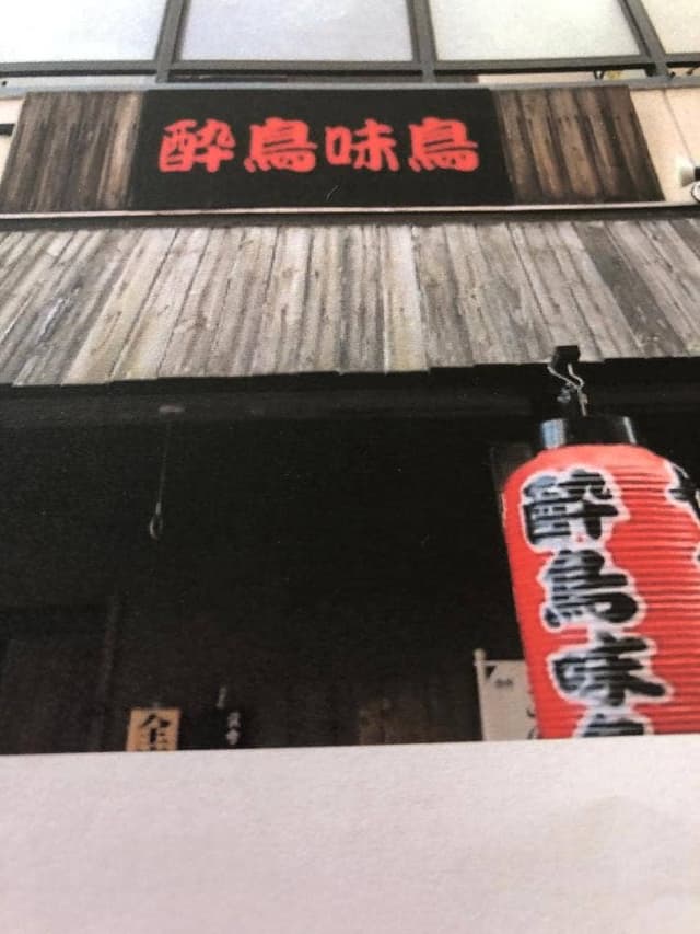 酔鳥味鳥 - サブ画像3