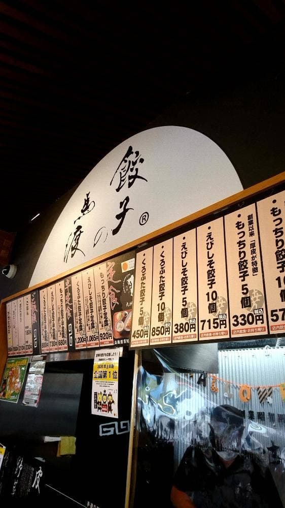 餃子の馬渡 ママンマルシェたかなべ店 - サブ画像3