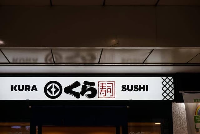 くら寿司 光が丘IMA店 - サブ画像3