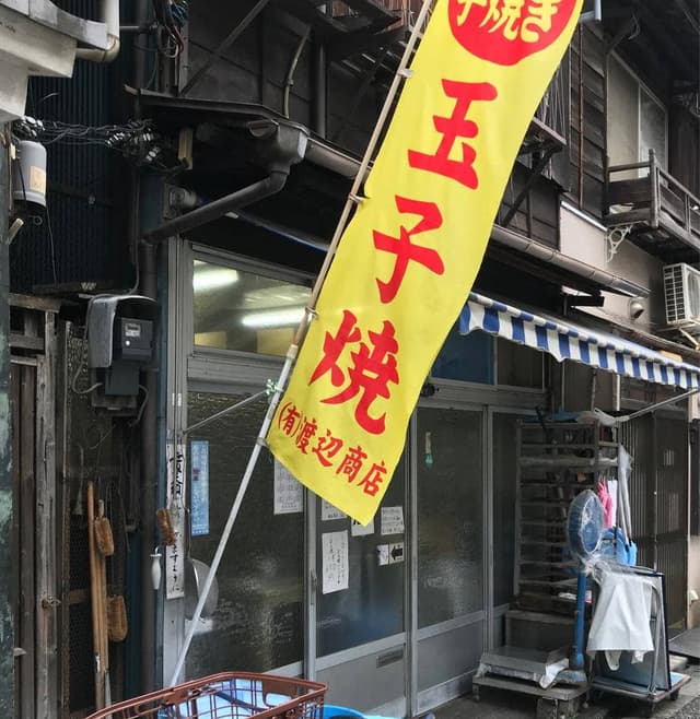 渡辺商店 - サブ画像2