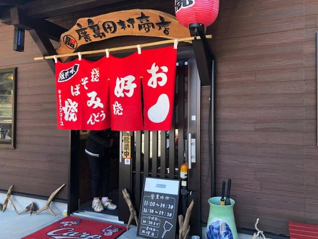 廣島田村商店 - サブ画像3