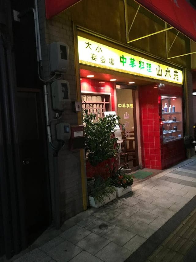 山水苑 - サブ画像2