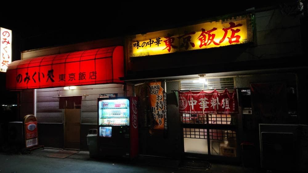 東京飯店