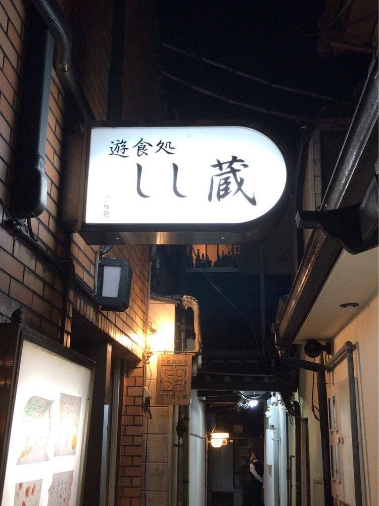 しし蔵