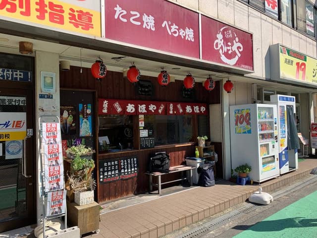 あほや JR柏原駅前店 - サブ画像1