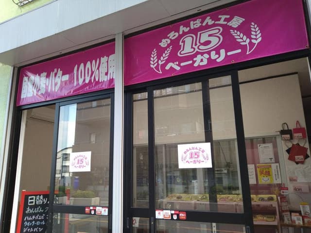 めろんぱん工房 15 べーかりー - サブ画像1