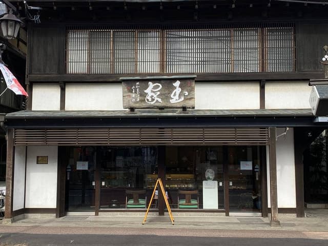 菓子舗 玉家 - サブ画像1