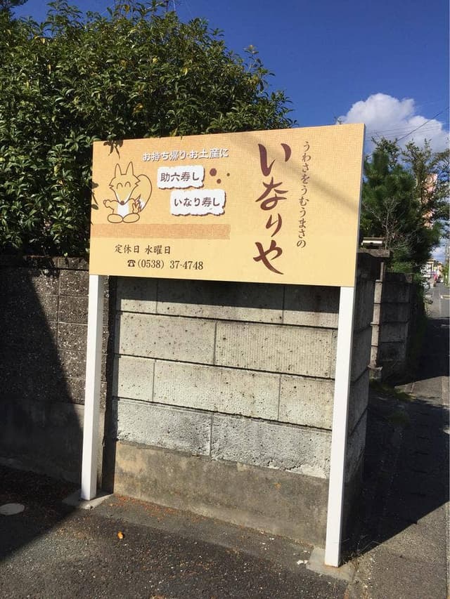 いなりや 磐田店 - サブ画像2
