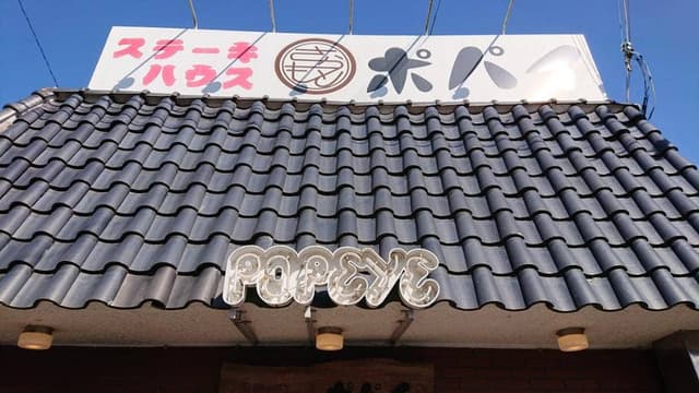 ステーキハウス ポパイ - サブ画像2