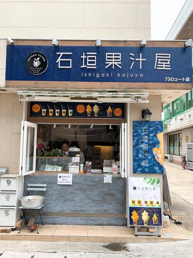 石垣果汁屋 730コート店 - サブ画像1