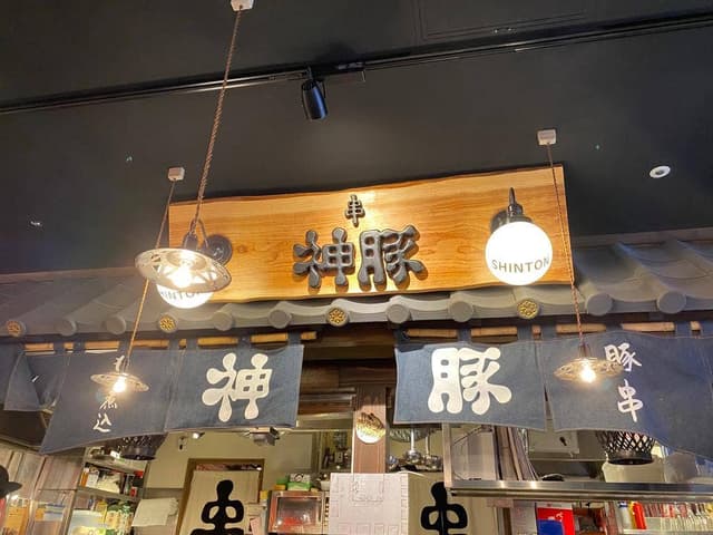 神豚 国際通りのれん街 - サブ画像1