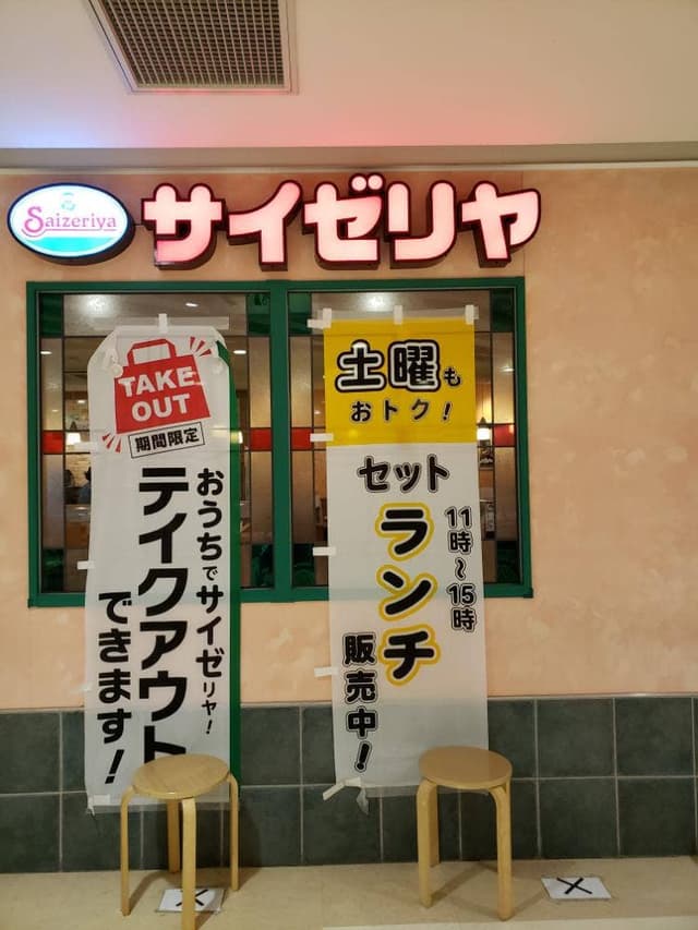サイゼリヤ イオン八事店 - サブ画像1