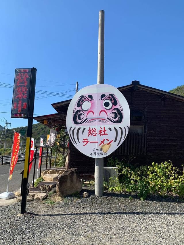 総社ラーメン2号店 - サブ画像1