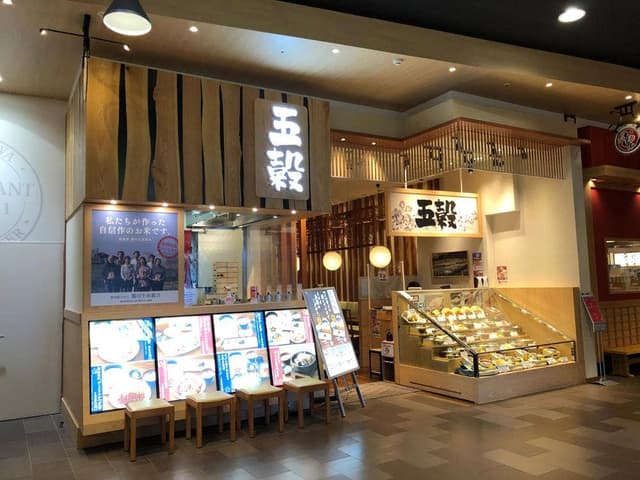 五穀 イオンモール甲府昭和店 - サブ画像2