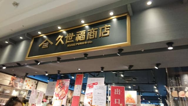 久世福商店 ららぽーとEXPOCITY店 - サブ画像2