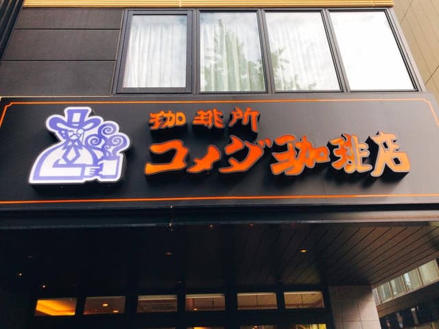 コメダ珈琲店 福岡渡辺通5丁目店 - サブ画像3