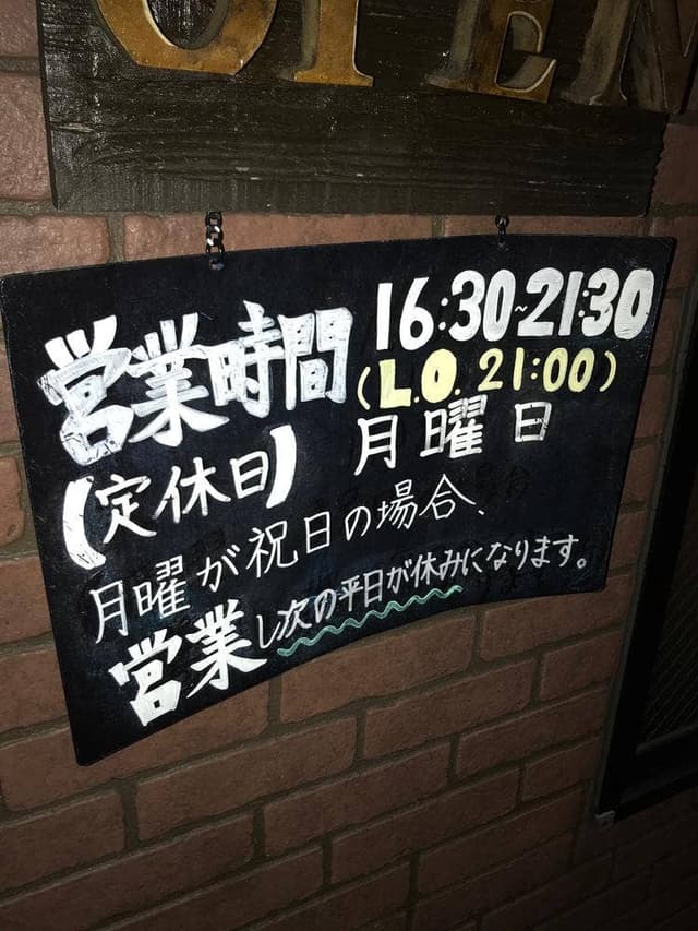 お好み焼き のっく - サブ画像1
