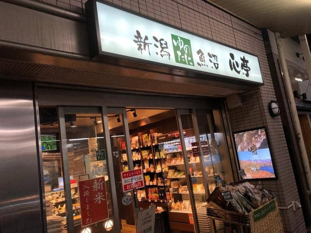 新潟ゆのたに 心亭 西荻窪駅前店 - サブ画像2
