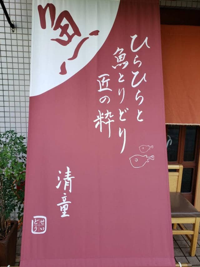 旨い屋 清童 - サブ画像2