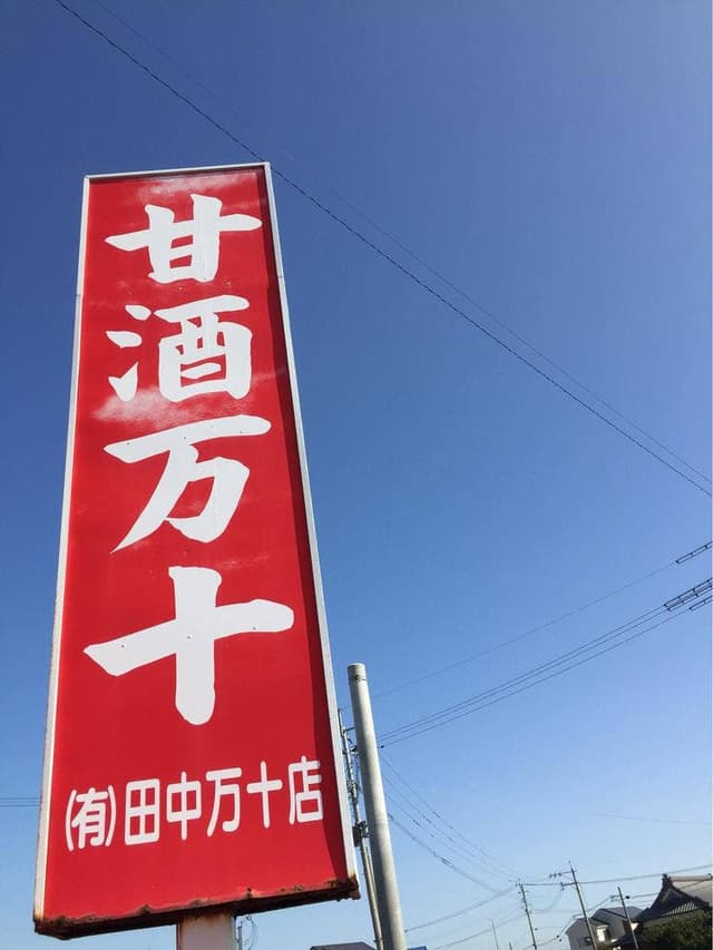 田中万十店 銭塘支店 - サブ画像2