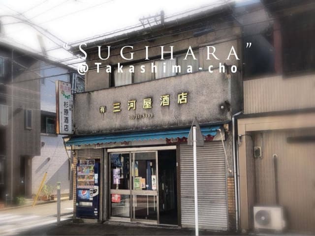 三河屋 杉原酒店 - サブ画像1