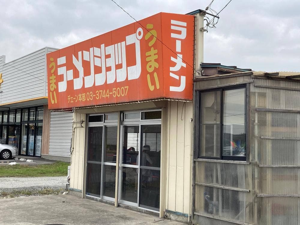 うまいラーメンショップ 長苗代店