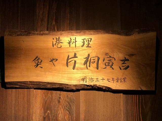 魚や片桐寅吉 - サブ画像3