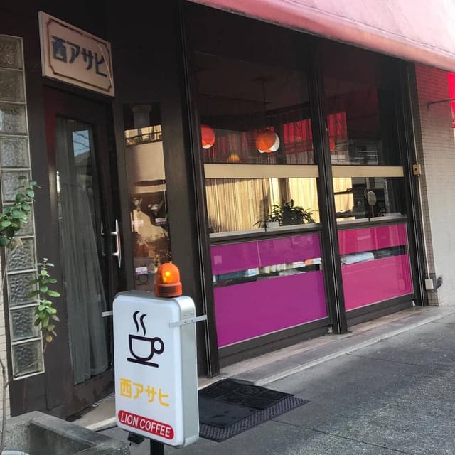 西アサヒ 天池店 - サブ画像2