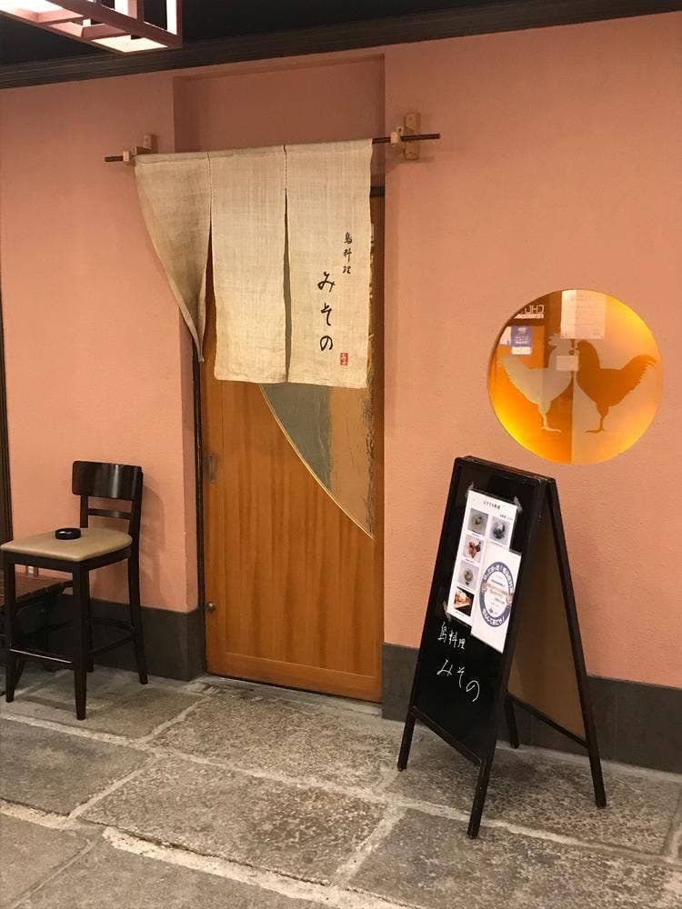 鳥料理 みその